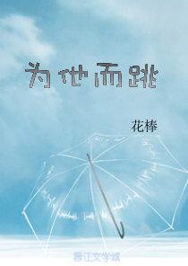 为他而跳