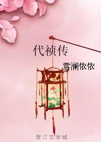 代祯传