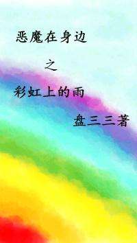 恶魔在身边之彩虹上的雨