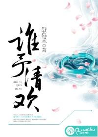 谁予清欢