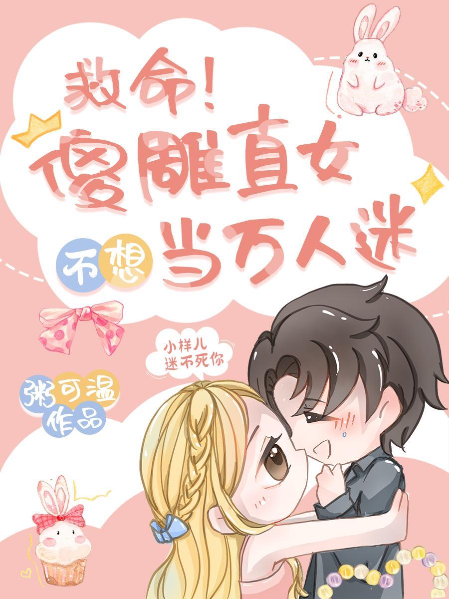 救命！傻雕直女不想当万人迷