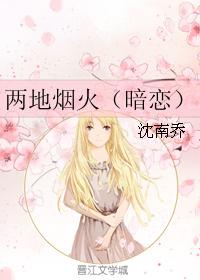 两地烟火（暗恋）