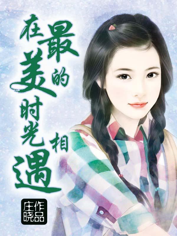 在最美的时光相遇
