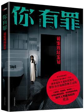 你有罪：诡案现场鉴证
