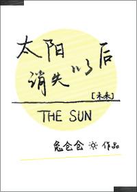 太阳消失以后[未来]