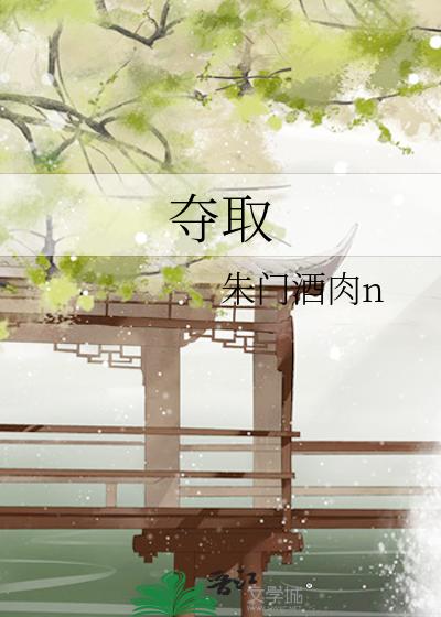 夺取