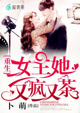 重生女主她又疯又茶
