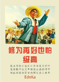 修为再好也怕级高