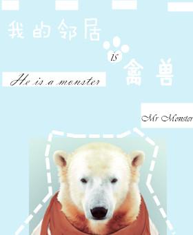 我的邻居是禽兽