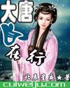 大唐自在行