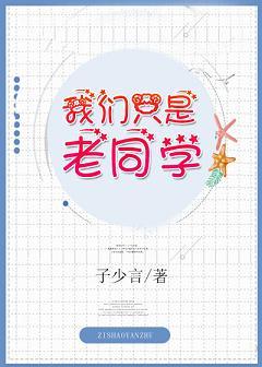 我们只是老同学