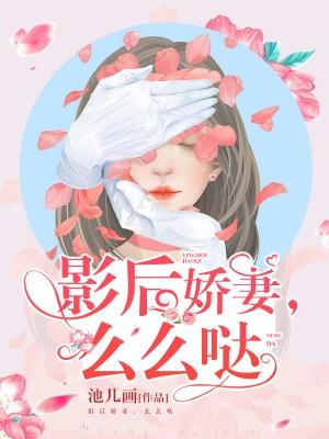 影后娇妻，么么哒