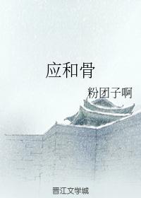 应和骨