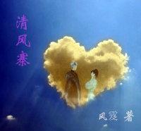 清风寨