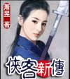 侠客之美女如云