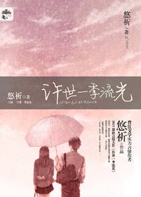 许世一季流光（2016版）