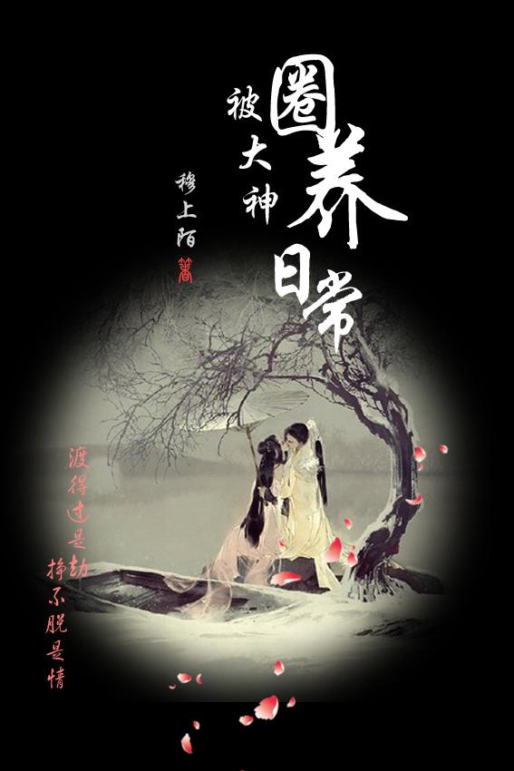 被大神圈养日常