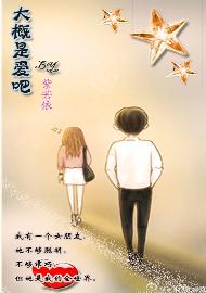 大概是爱吧