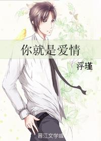 你就是爱情