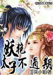 妖艷太子不过期