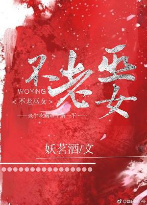 不老巫女[综]