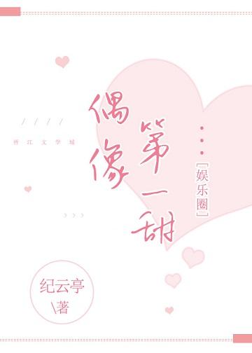 偶像第一甜[娱乐圈]