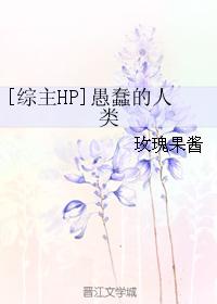 [综主HP]愚蠢的人类