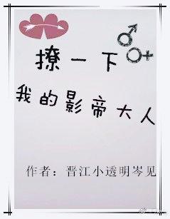 撩一下，我的影帝大人【娱乐圈】
