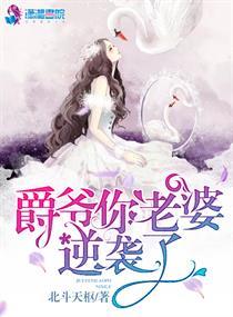 爵爷你老婆逆袭了