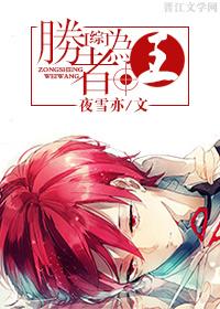 [综]胜者为王