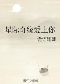 星际奇缘爱上你