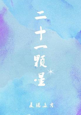 二十一颗星