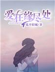 爱在缘尽处