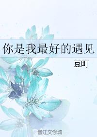 你是我最好的遇见