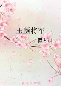 玉颜将军