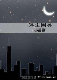 浮生困兽