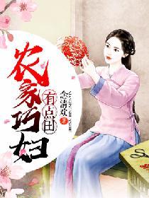 农家巧妇有点田