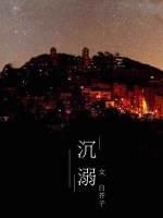 沈溺