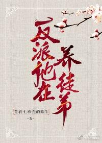 反派他在养徒弟
