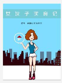 女汉子买房记