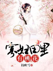 寡妇田里有桃花