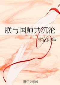 朕与国师共沈沦