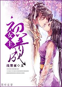 穿越之女主初养成