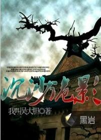 沈沙诡影