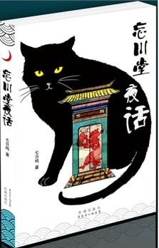 忘川堂夜话