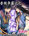 霸滟星月(香艷争霸记之星月大陆)