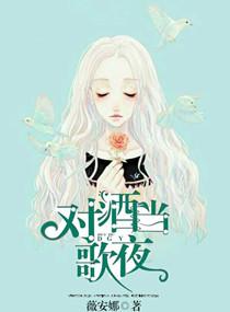 对酒当歌夜