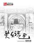关东诡事