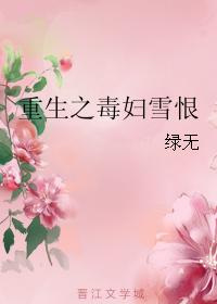 重生之毒妇雪恨