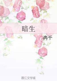 暗生